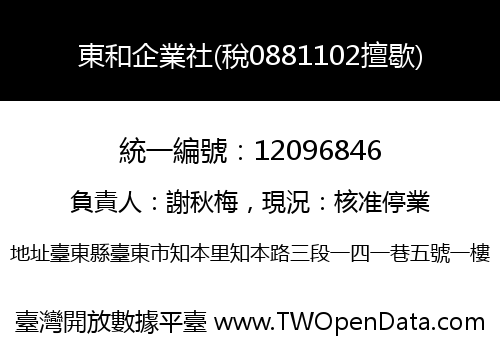 東和企業社(稅0881102擅歇)