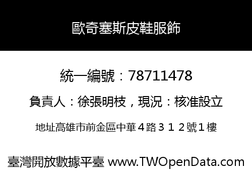 歐奇塞斯皮鞋服飾