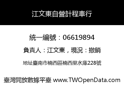 江文東自營計程車行