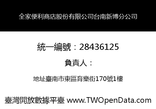 全家便利商店股份有限公司台南新博分公司