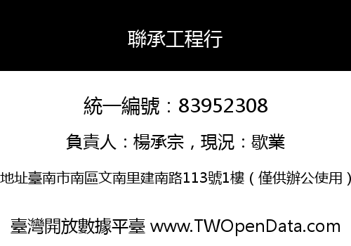 聯承工程行