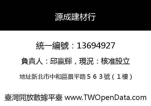 源成建材行