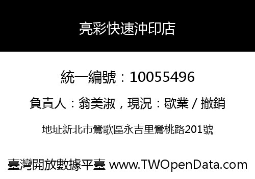 亮彩快速沖印店