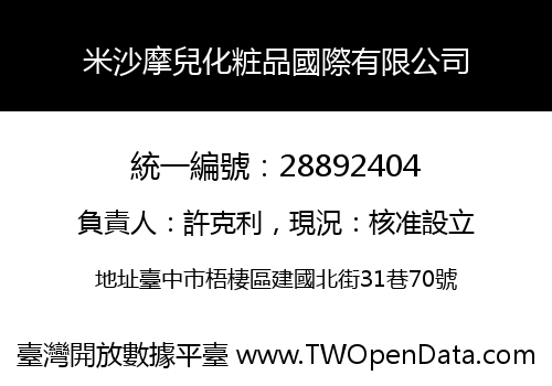 米沙摩兒化粧品國際有限公司