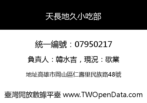 天長地久小吃部