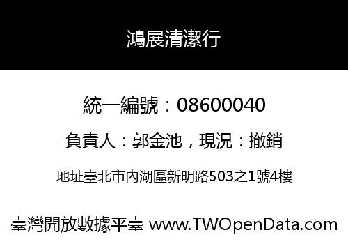 鴻展清潔行