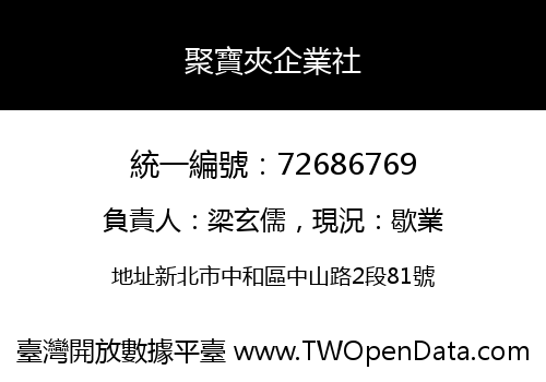 聚寶夾企業社