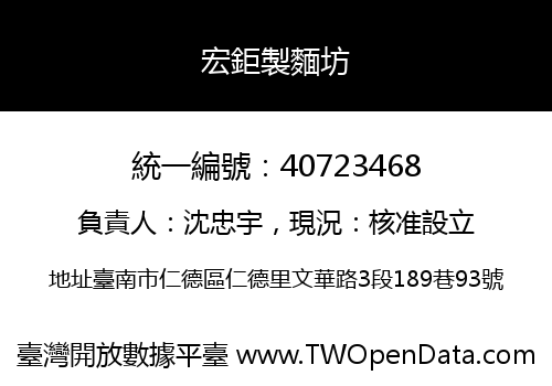 宏鉅製麵坊