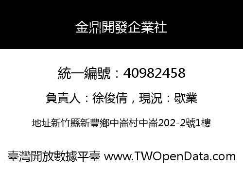 金鼎開發企業社