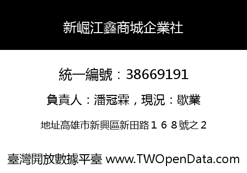 新崛江鑫商城企業社