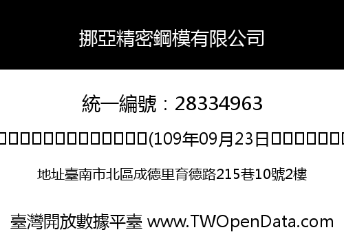 挪亞精密鋼模有限公司