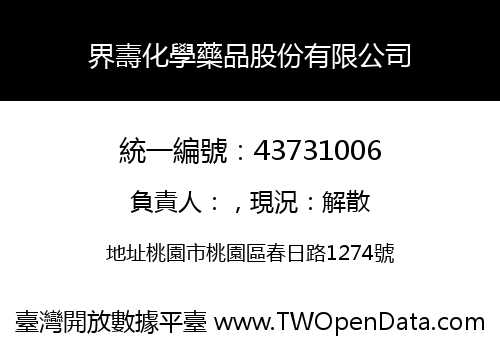界壽化學藥品股份有限公司