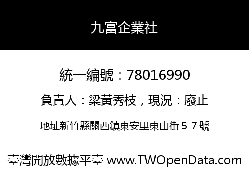 九富企業社