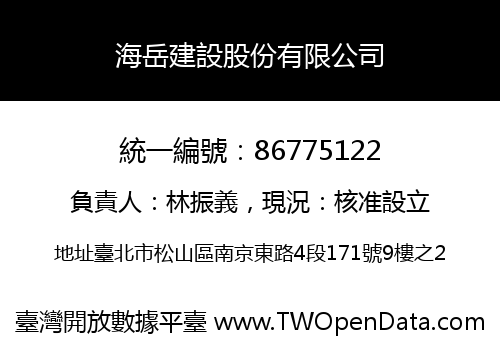 海岳建設股份有限公司