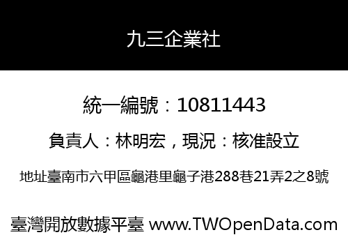 九三企業社