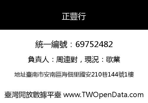 正豐行