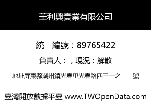 華利興實業有限公司