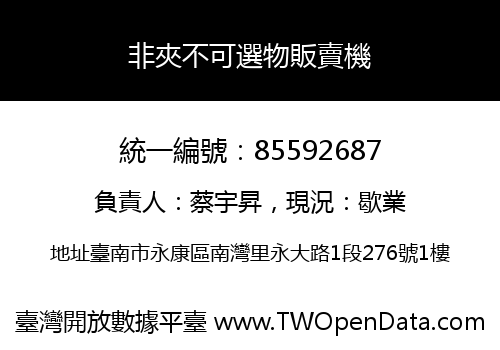非夾不可選物販賣機