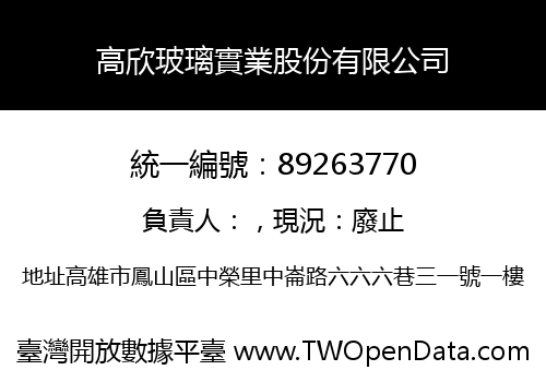 高欣玻璃實業股份有限公司