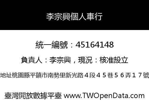 李宗興個人車行