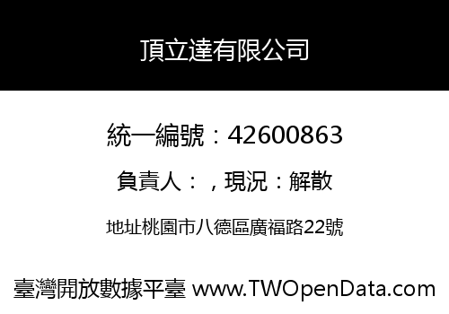 頂立達有限公司