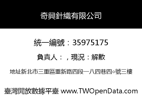 奇興針織有限公司