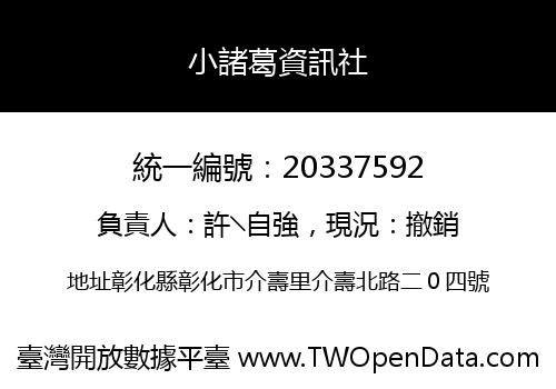 小諸葛資訊社