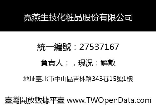 霓燕生技化粧品股份有限公司
