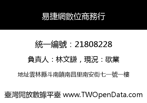 易捷網數位商務行