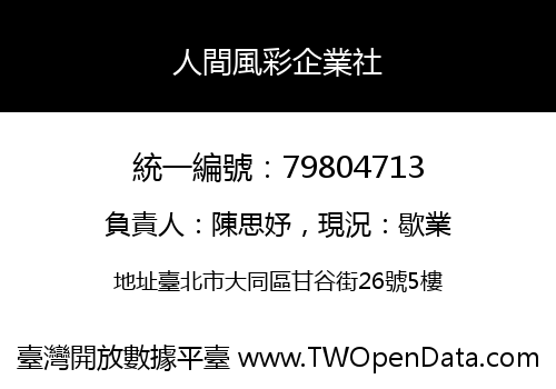 人間風彩企業社