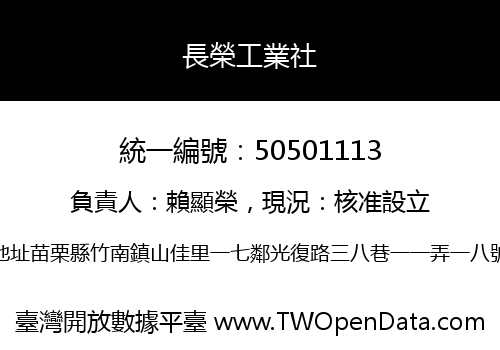 長榮工業社