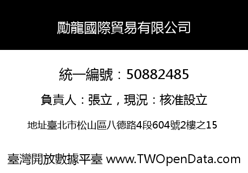 勵龍國際貿易有限公司