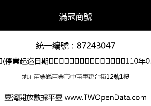 滿冠商號