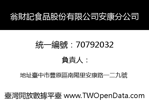 翁財記食品股份有限公司安康分公司
