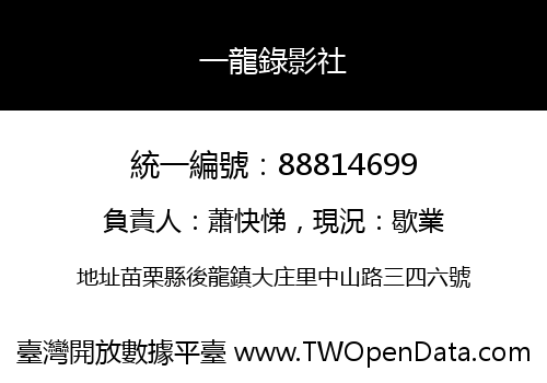 一龍錄影社