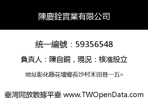 陳慶銓實業有限公司