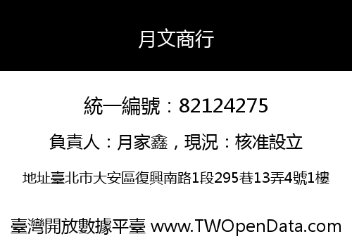 月文商行
