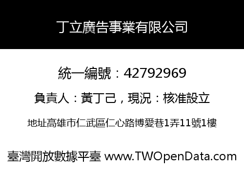 丁立廣告事業有限公司