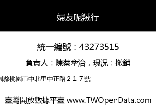 婦友呢羢行