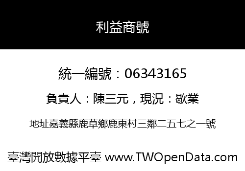 利益商號