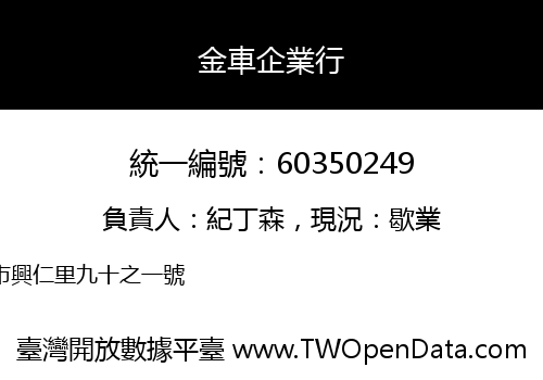 金車企業行