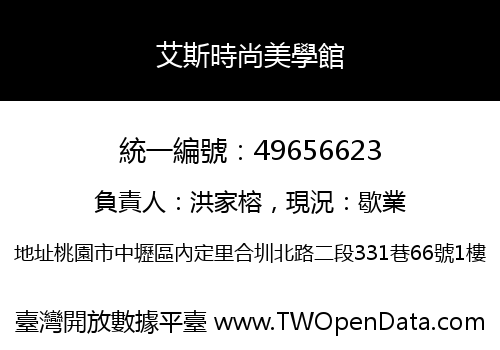 艾斯時尚美學館