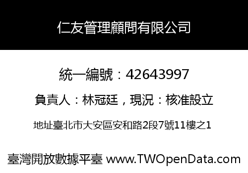 仁友管理顧問有限公司