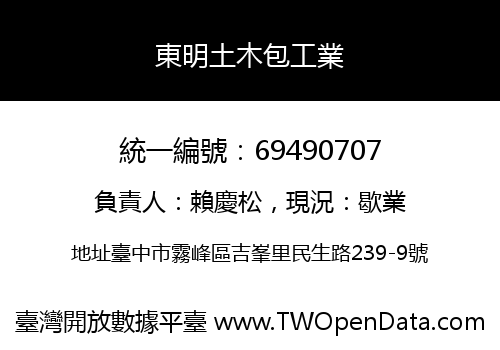 東明土木包工業