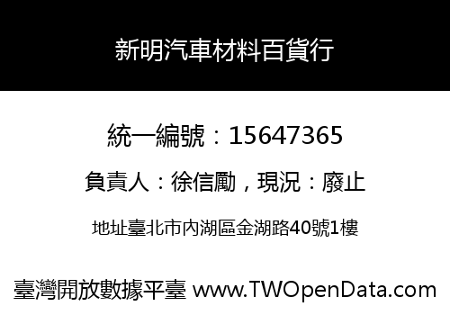新明汽車材料百貨行