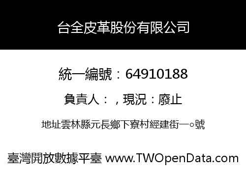 台全皮革股份有限公司