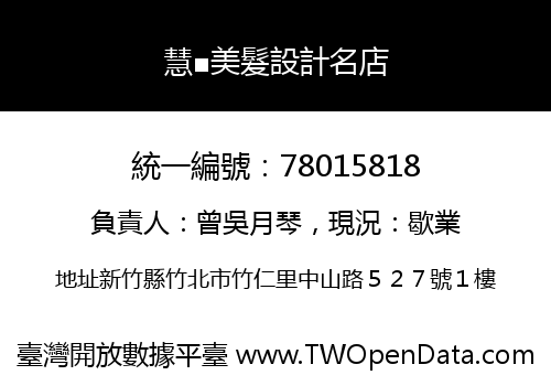 慧■美髮設計名店