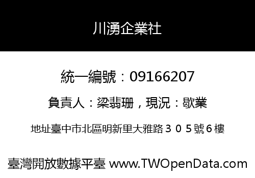 川湧企業社
