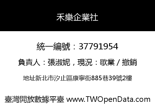 禾樂企業社