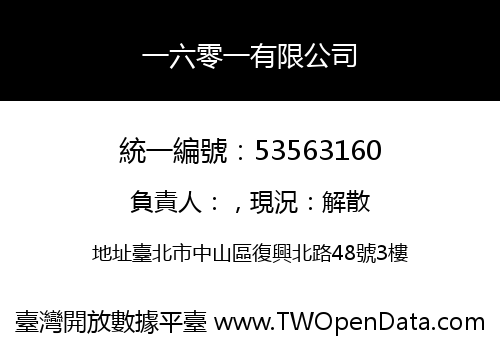 一六零一有限公司